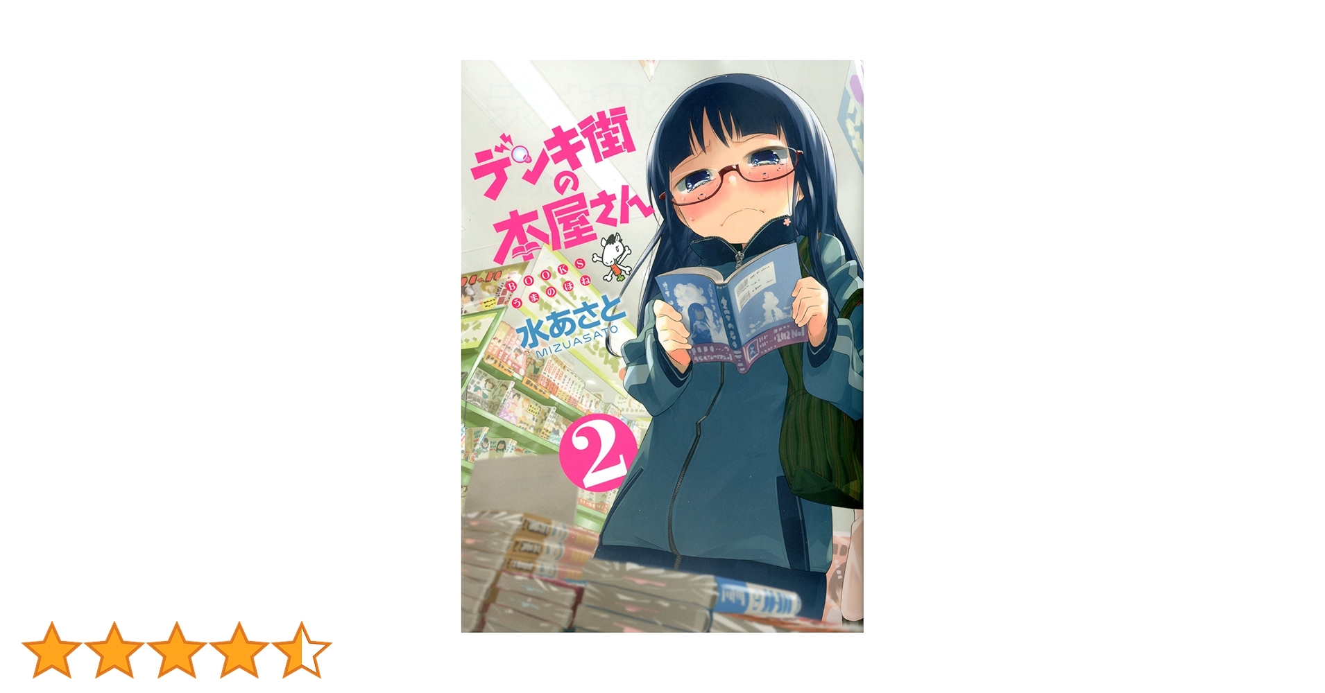 KURUB2本 Amazon.co.jp: デンキ街の本屋さん 2 (MFコミックス フラッパー